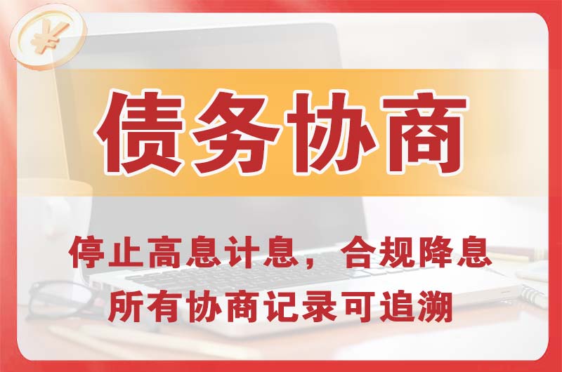 鄂州债务协商